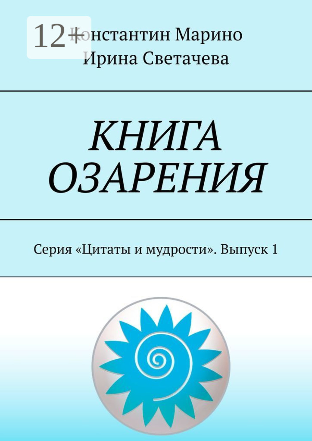 Обложка книги «Книга озарения. Серия «Цитаты и мудрости». Выпуск 1»