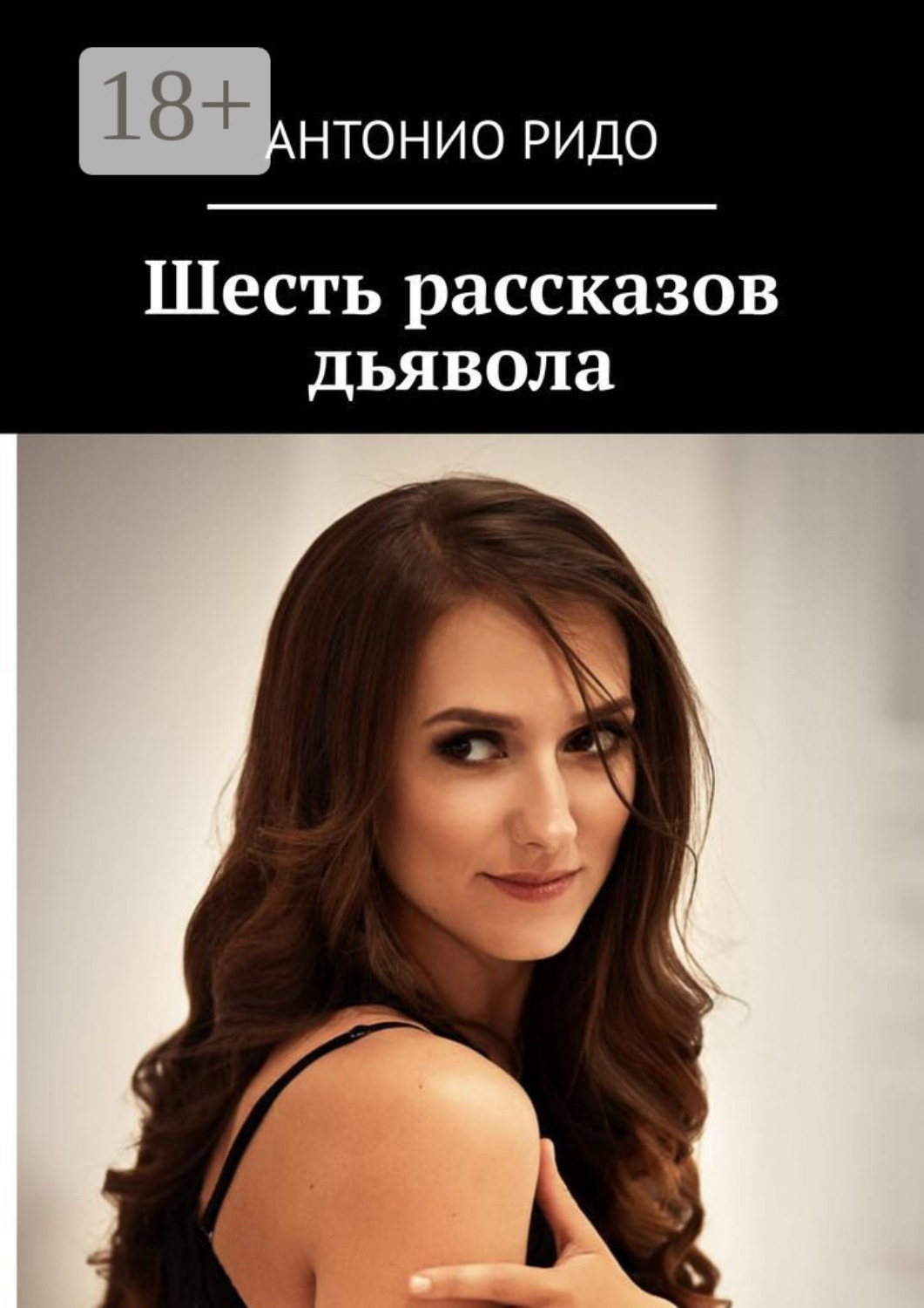 Обложка книги «Шесть рассказов дьявола»
