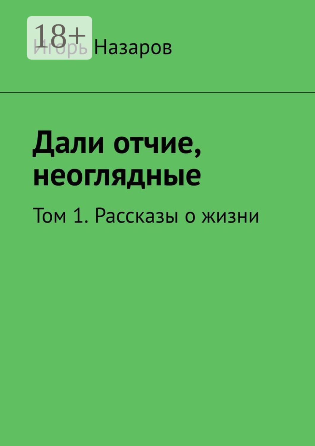 Обложка книги «Дали отчие, неоглядные. Том 1. Рассказы о жизни»