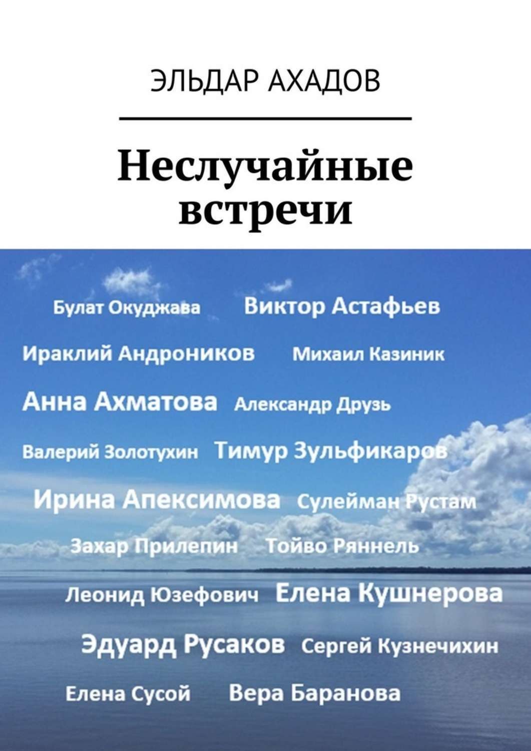 Обложка книги «Неслучайные встречи»