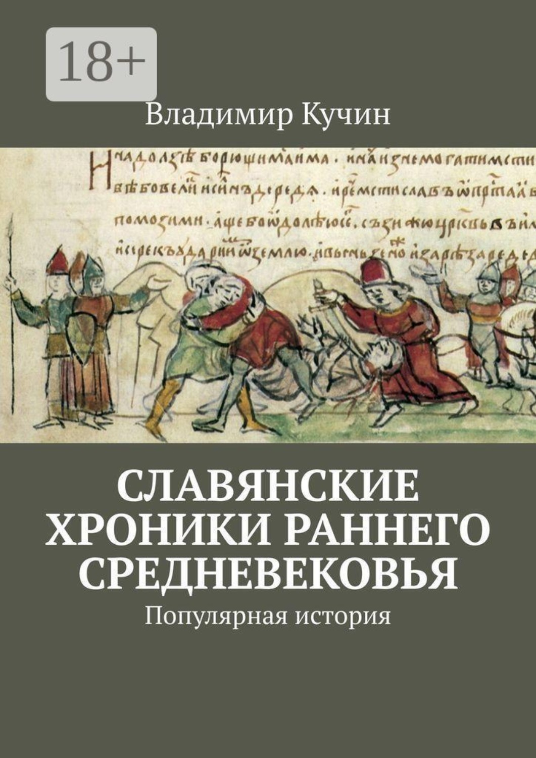 Обложка книги «Славянские хроники раннего Средневековья. Популярная история»