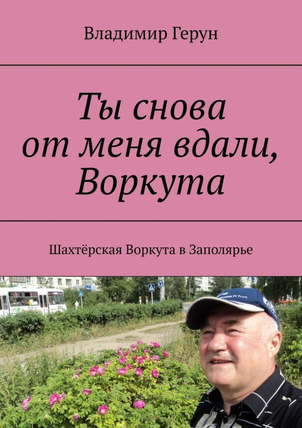 Обложка книги «Ты снова от меня вдали, Воркута. Шахтёрская Воркута в Заполярье»