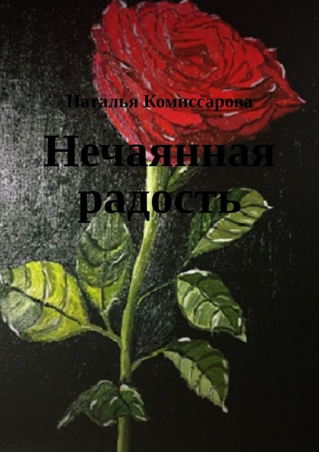 Обложка книги «Нечаянная радость. Книга стихов»