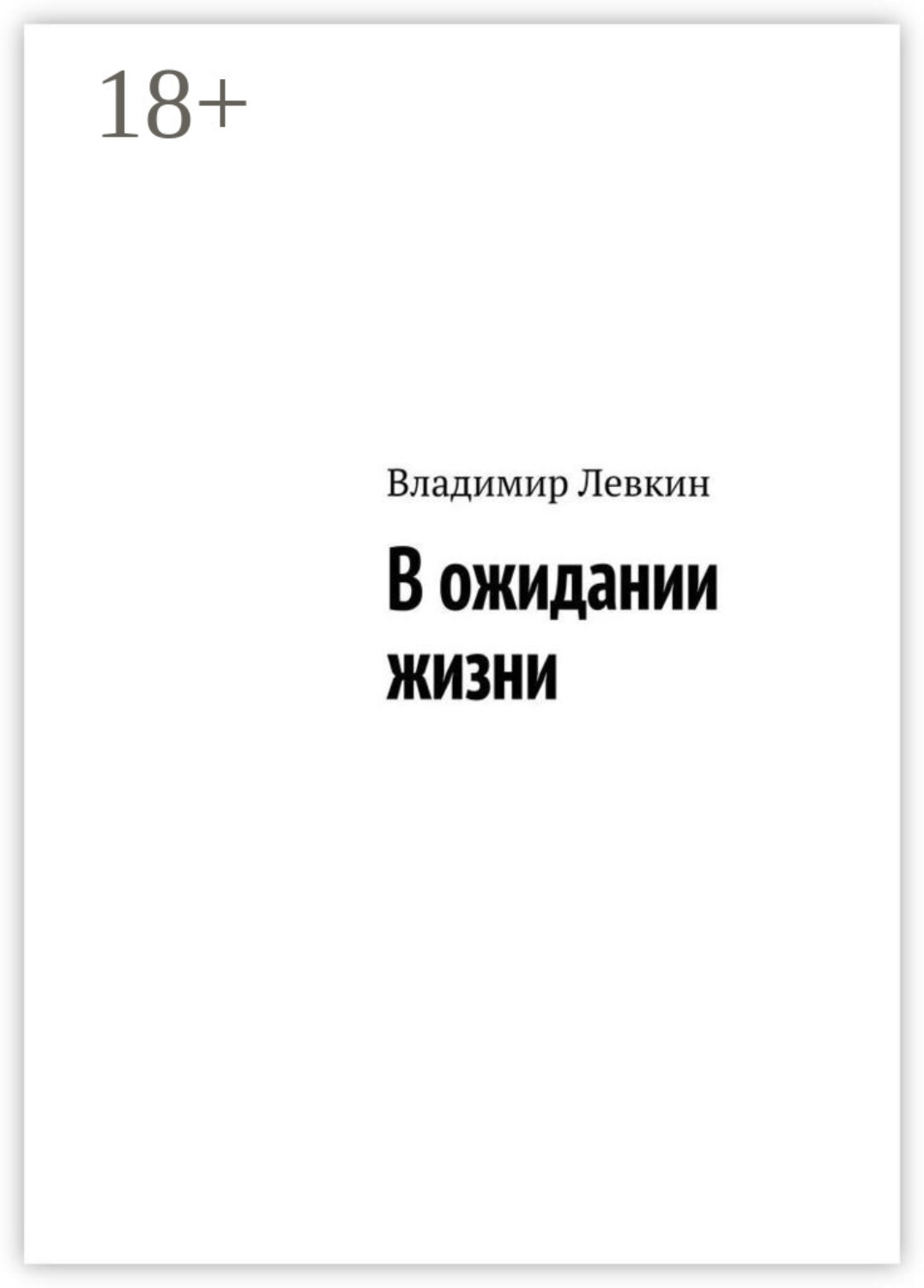 Обложка книги «В ожидании жизни»