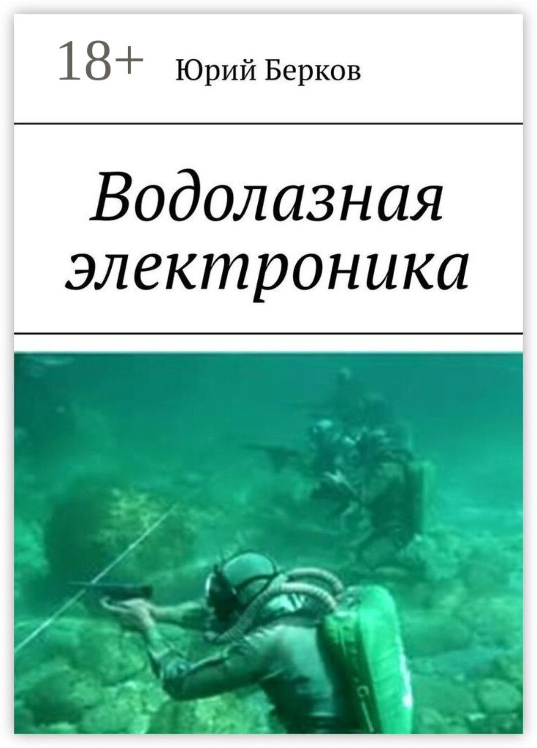 Обложка книги «Водолазная электроника»