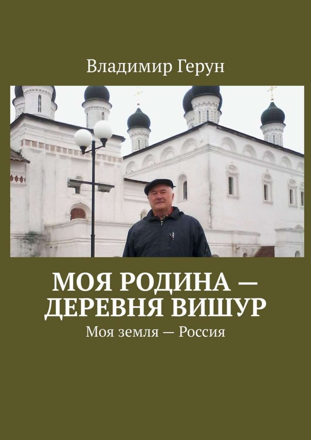 Обложка книги «Моя Родина – деревня Вишур. Моя земля – Россия»