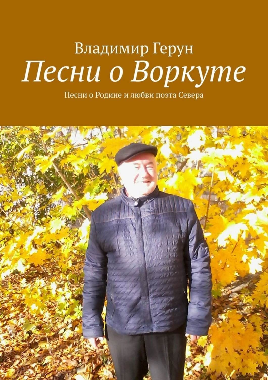 Обложка книги «Песни о Воркуте. Песни о Родине и любви поэта Севера»