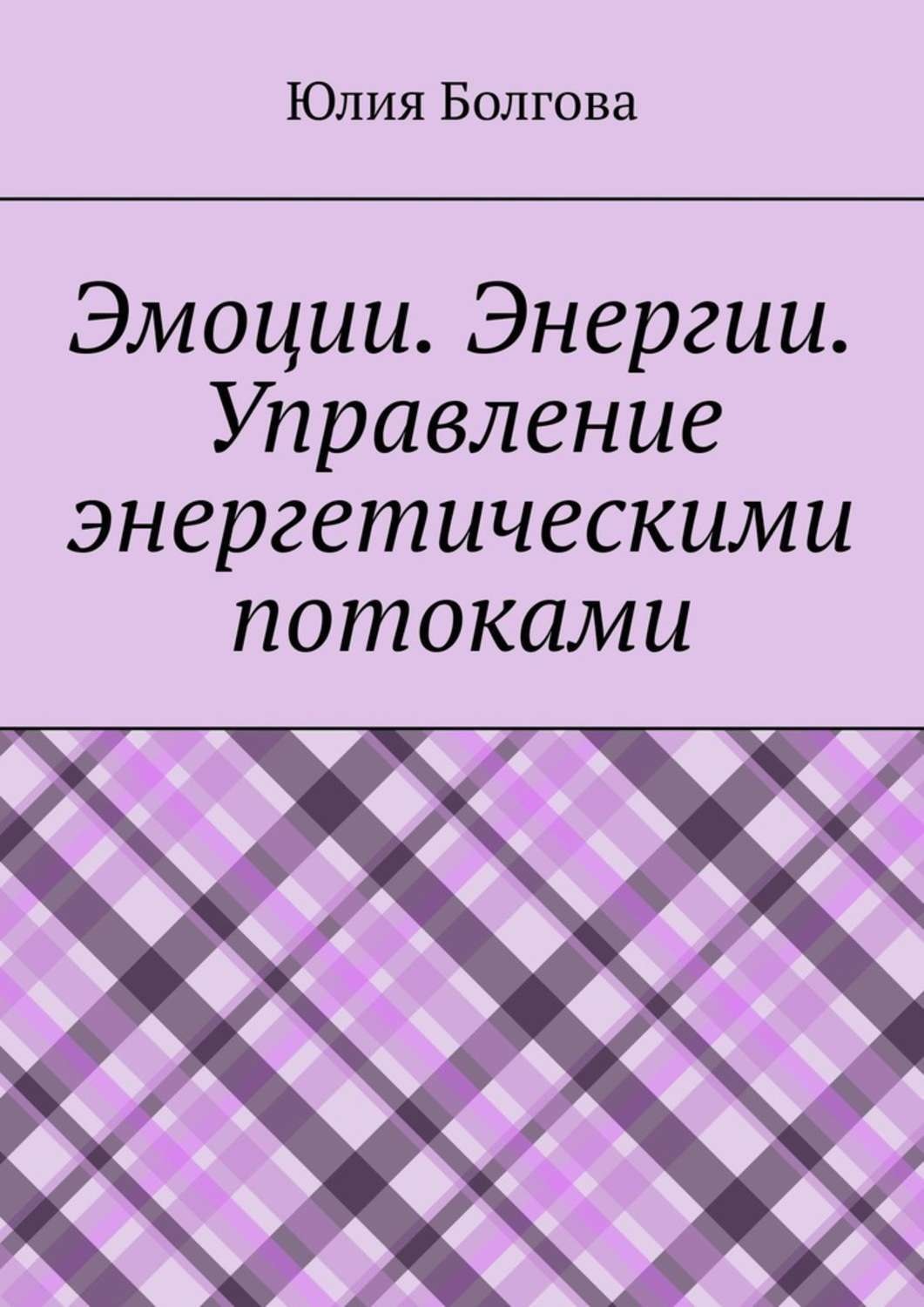 Обложка книги «Эмоции. Энергии. Управление энергетическими потоками»