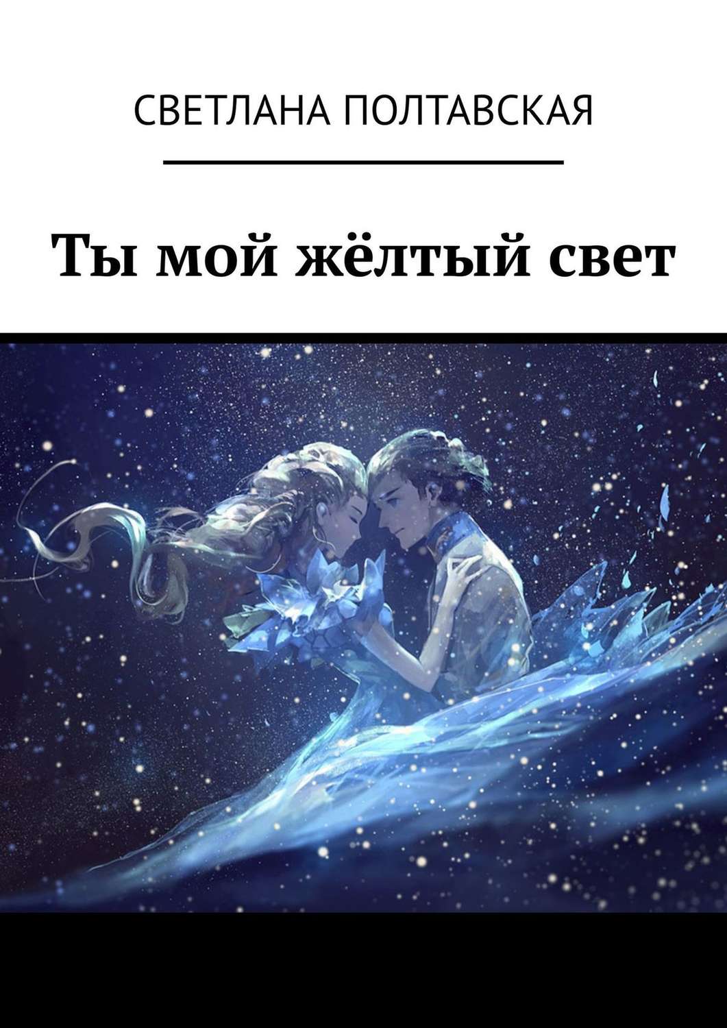 Обложка книги «Ты мой жёлтый свет»