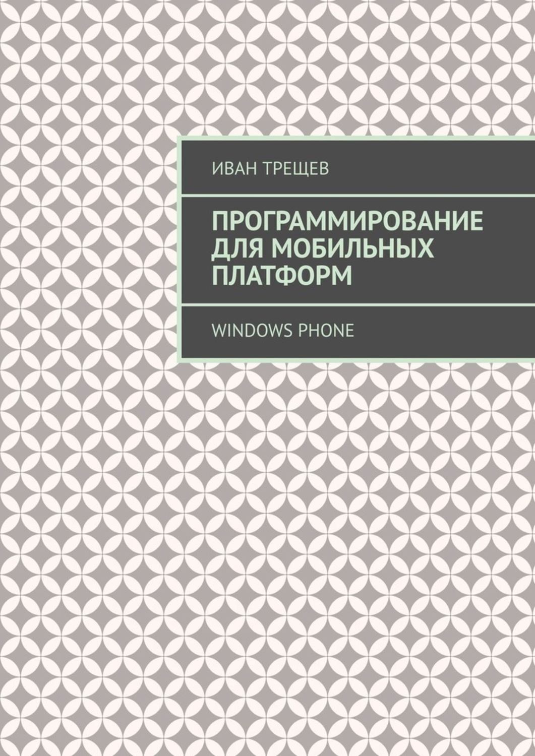 Обложка книги «Программирование для мобильных платформ. Windows Phone»