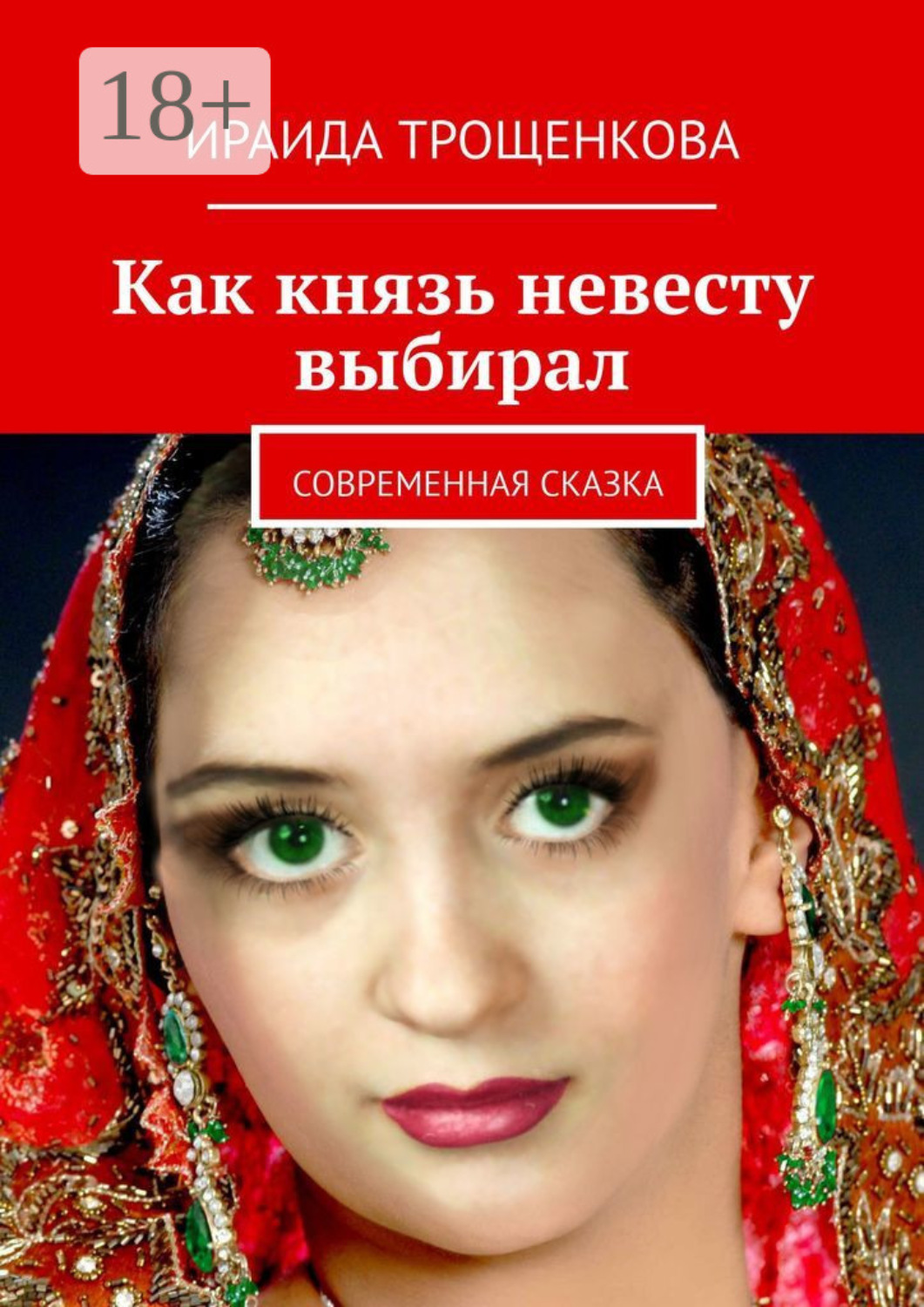 Обложка книги «Как князь невесту выбирал. Современная сказка»