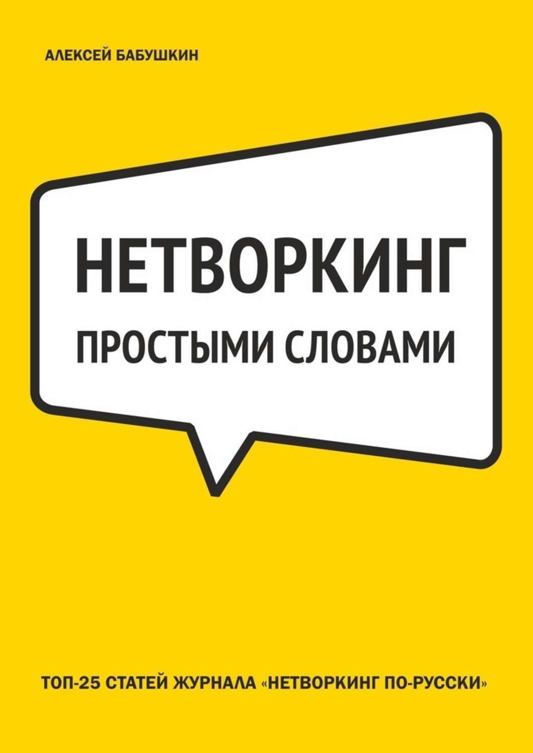 Обложка книги «Нетворкинг простыми словами. ТОП-25 статей журнала «Нетворкинг по-русски»»