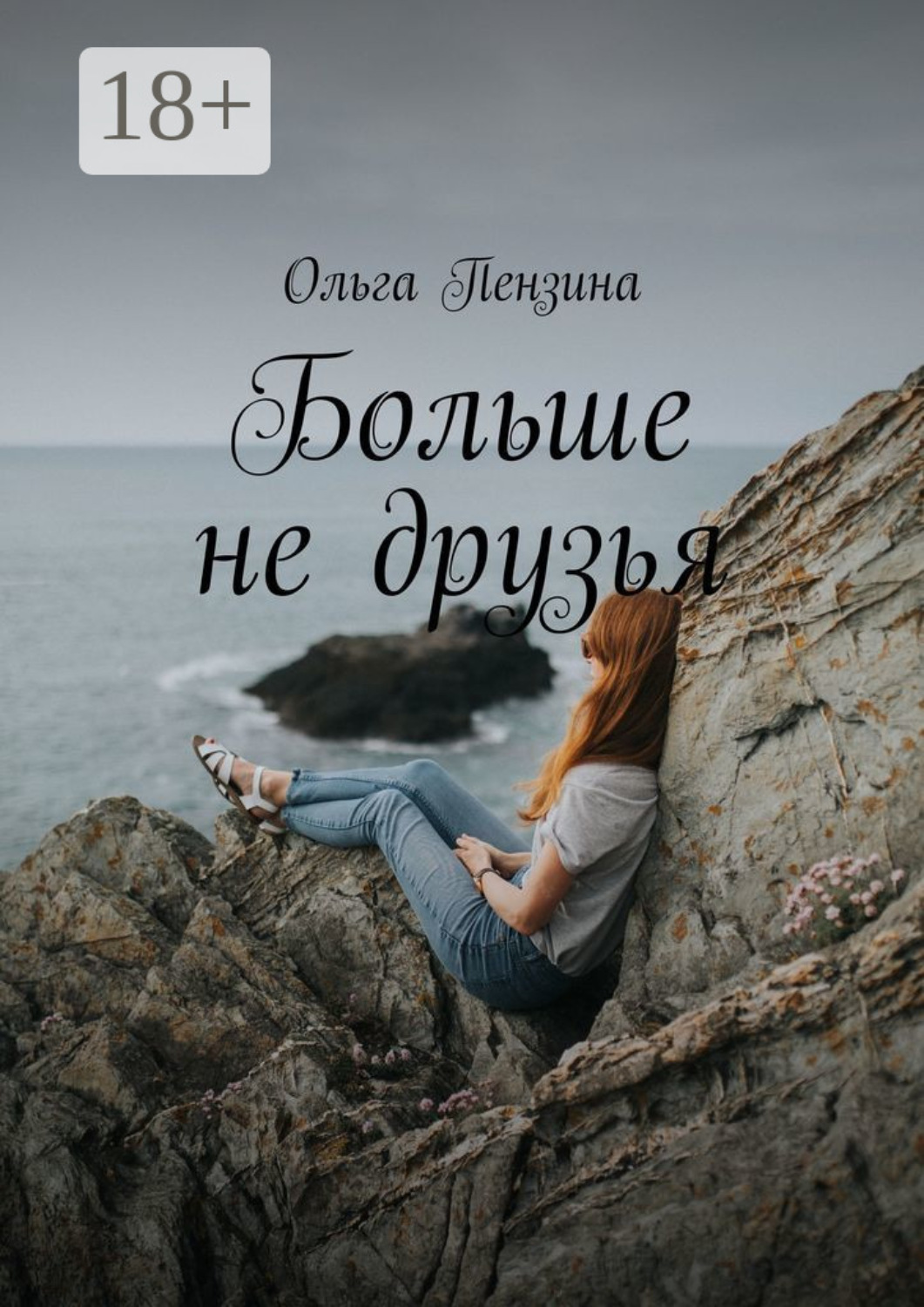 Обложка книги «Больше не друзья»