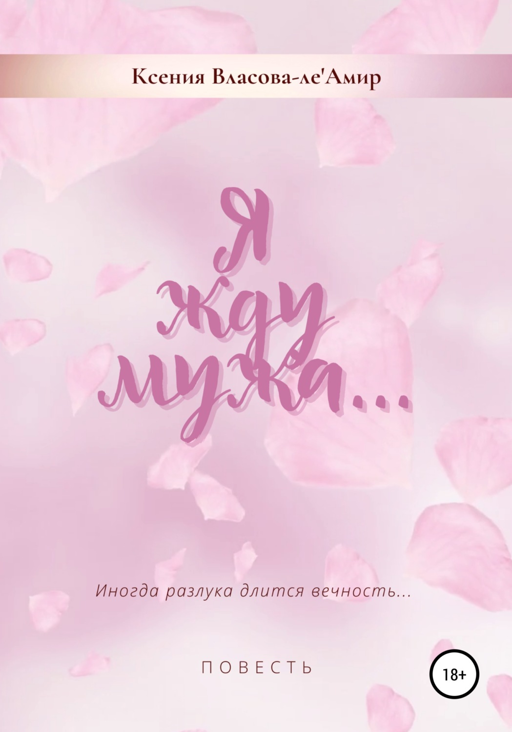 Обложка книги «Я жду мужа»