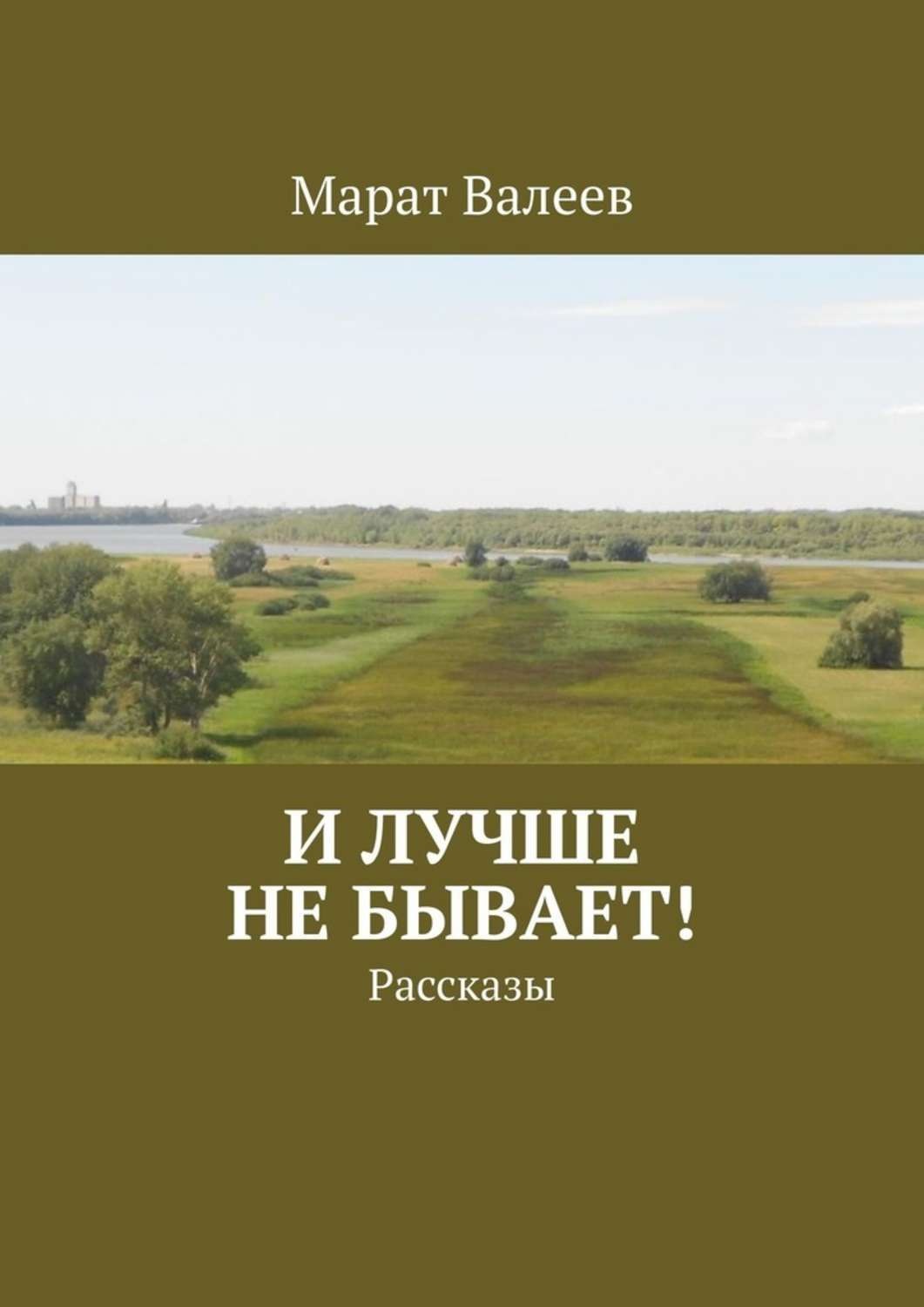 Обложка книги «И лучше не бывает! Рассказы»