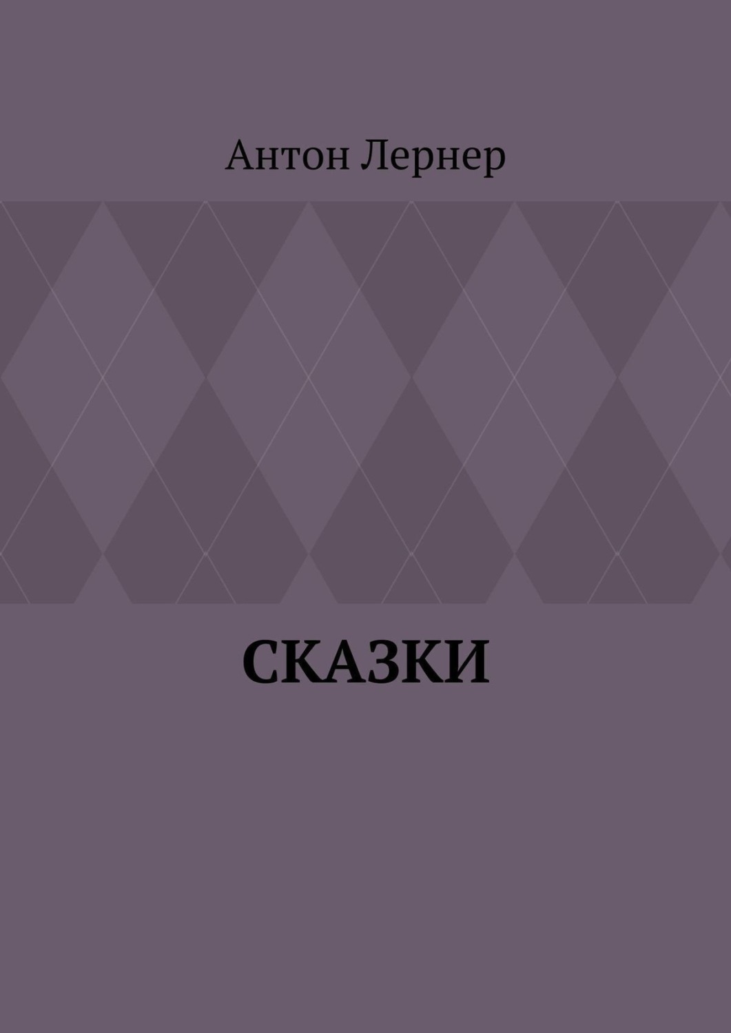 Обложка книги «Сказки»