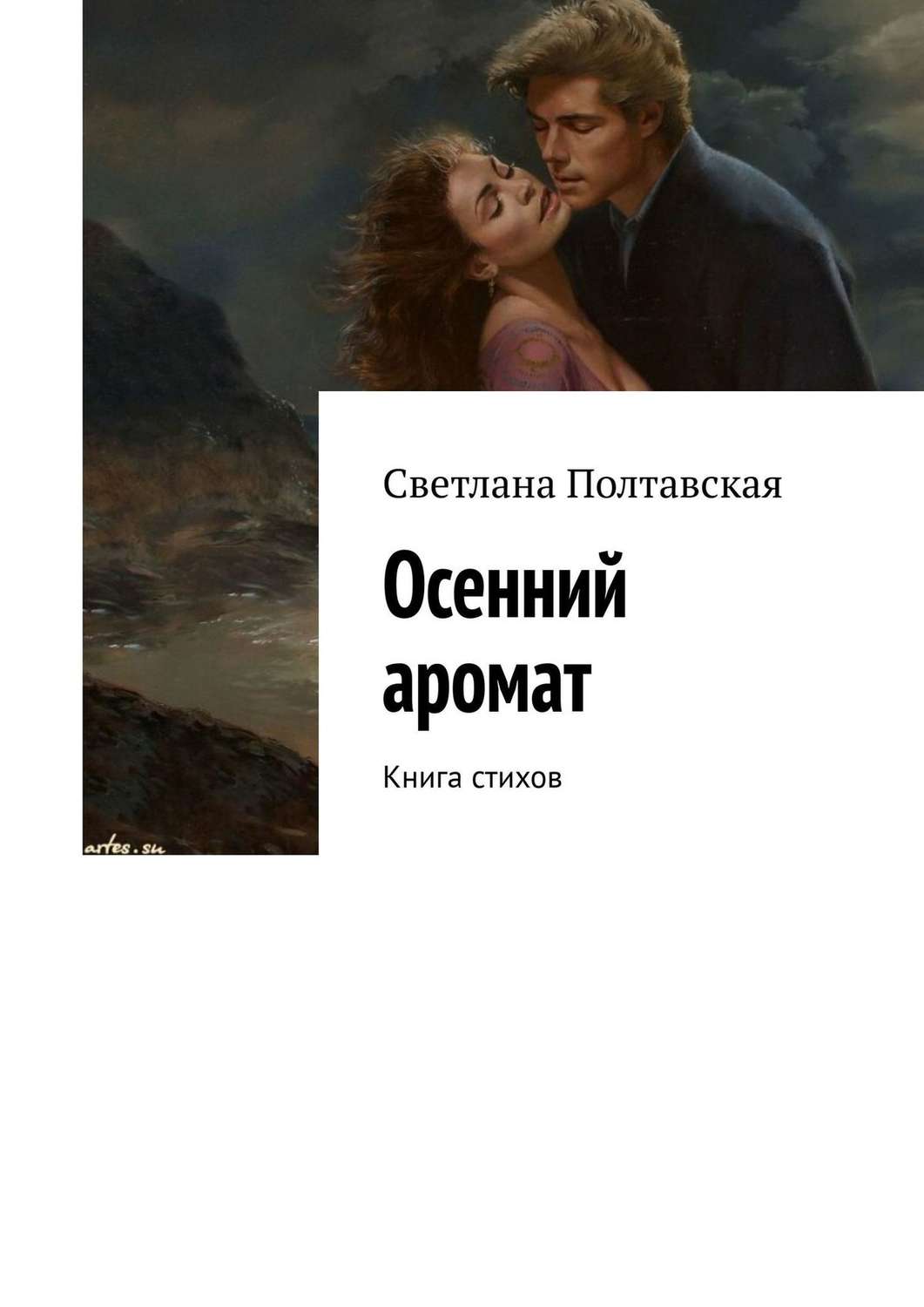 Обложка книги «Осенний аромат. Книга стихов»