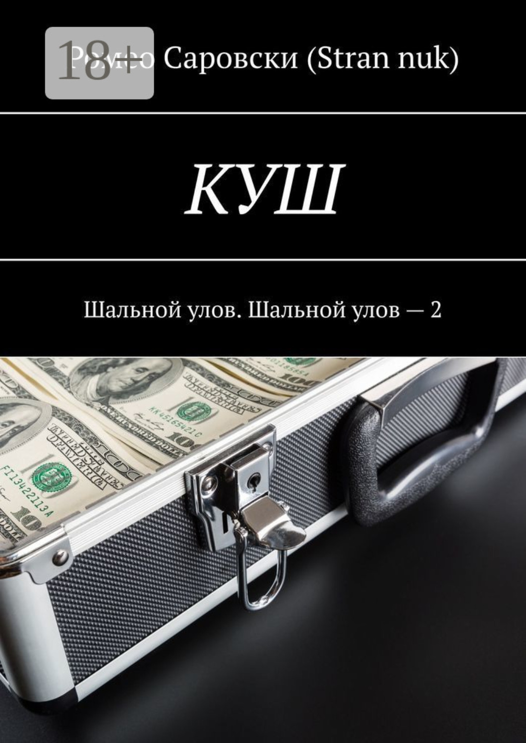 Обложка книги «КУШ. Шальной улов. Шальной улов – 2»