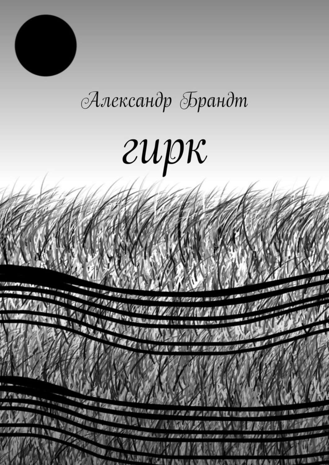 Обложка книги «Гирк»