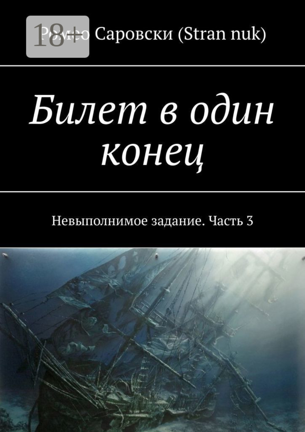 Обложка книги «Билет в один конец. Невыполнимое задание. Часть 3»