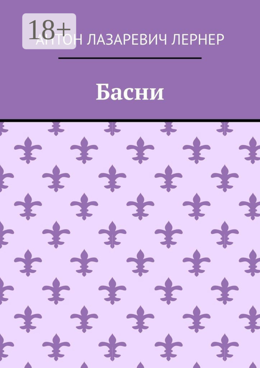 Обложка книги «Басни»