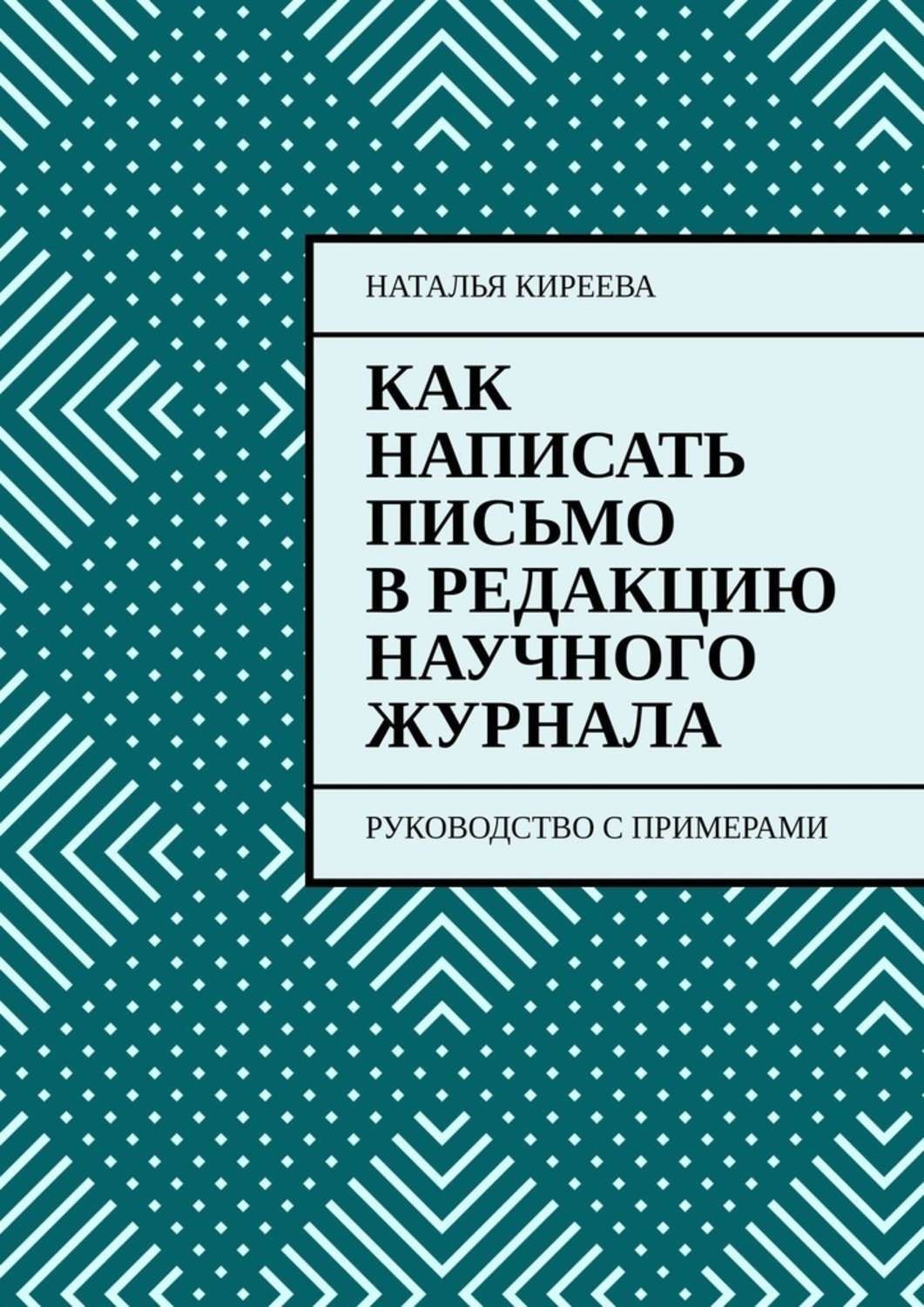 Обложка книги «Как написать письмо в редакцию научного журнала. Руководство с примерами»