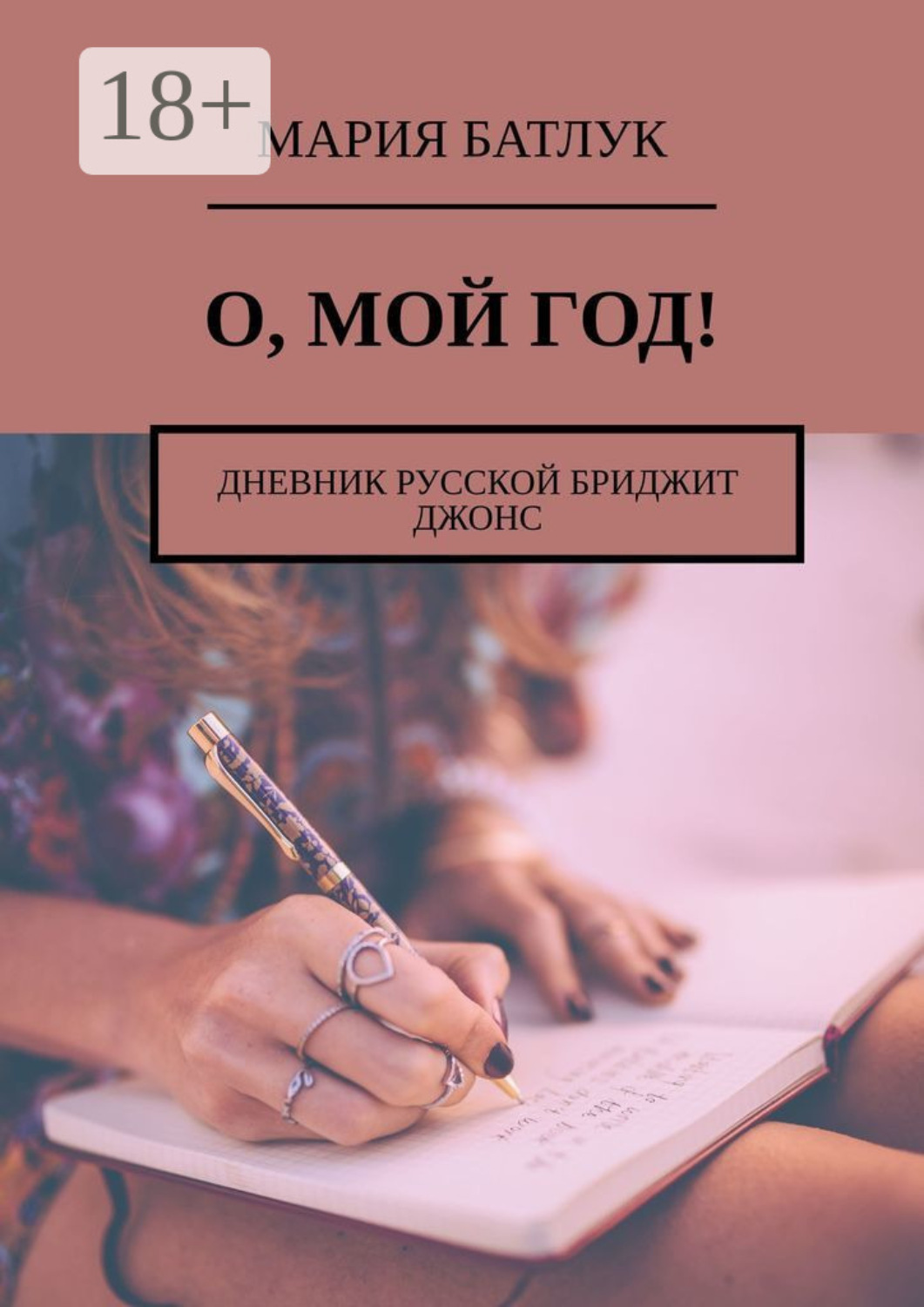 Обложка книги «О, мой год! Дневник русской Бриджит Джонс»