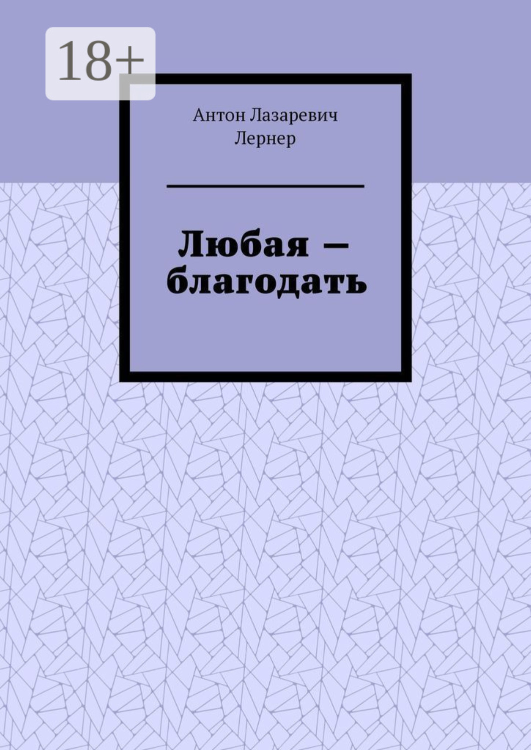 Обложка книги «Любая – благодать»