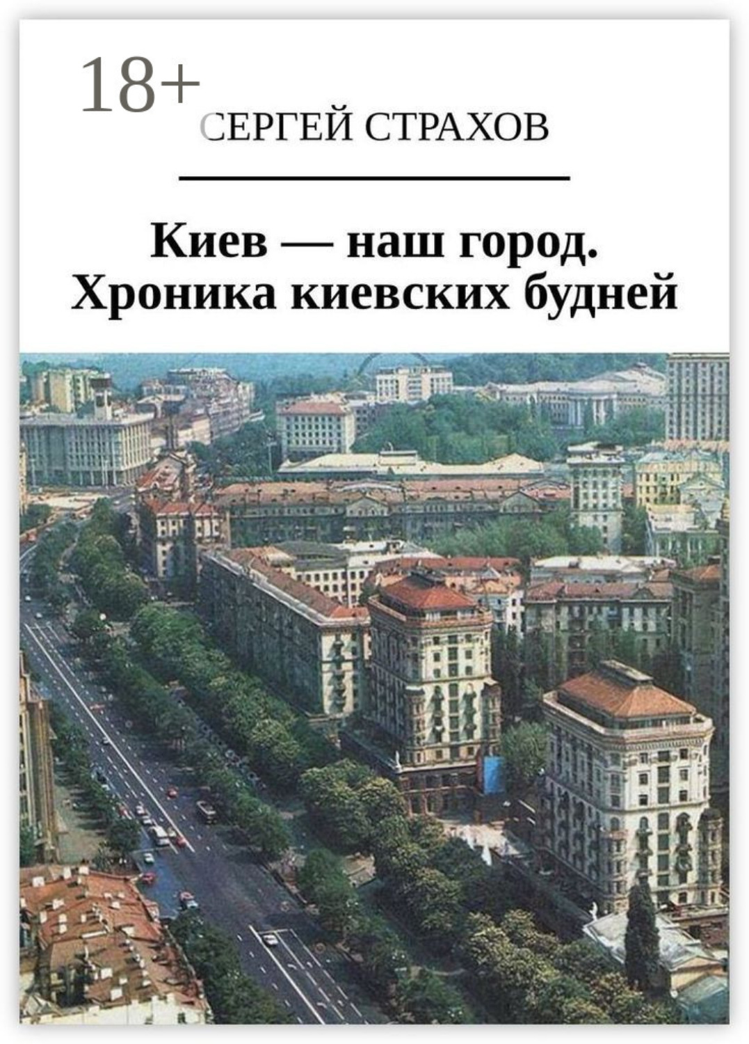 Обложка книги «Киев – наш город. Хроника киевских будней»