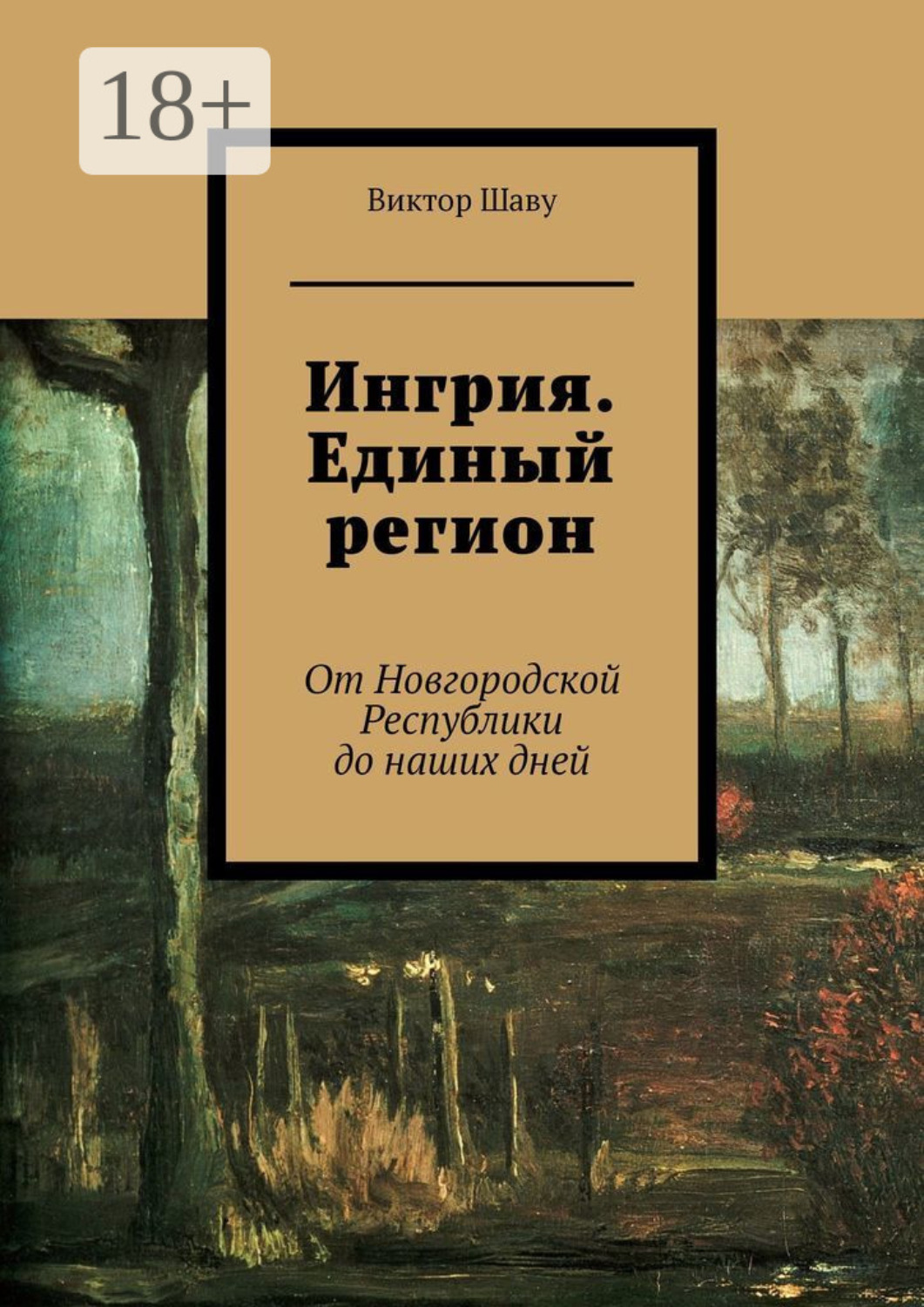 Обложка книги «Ингрия. Единый регион. От Новгородской Республики до наших дней»