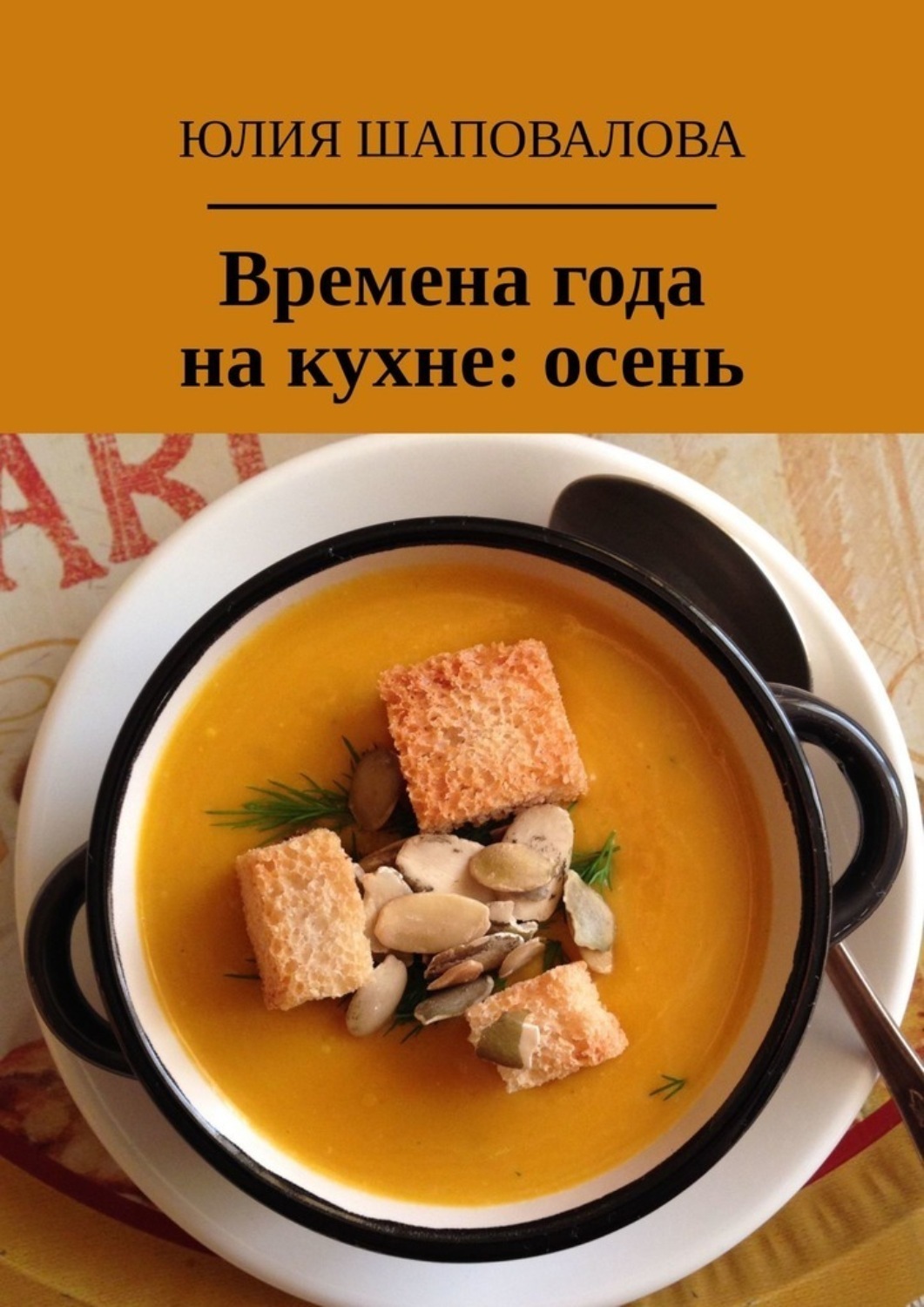 Обложка книги «Времена года на кухне: осень»