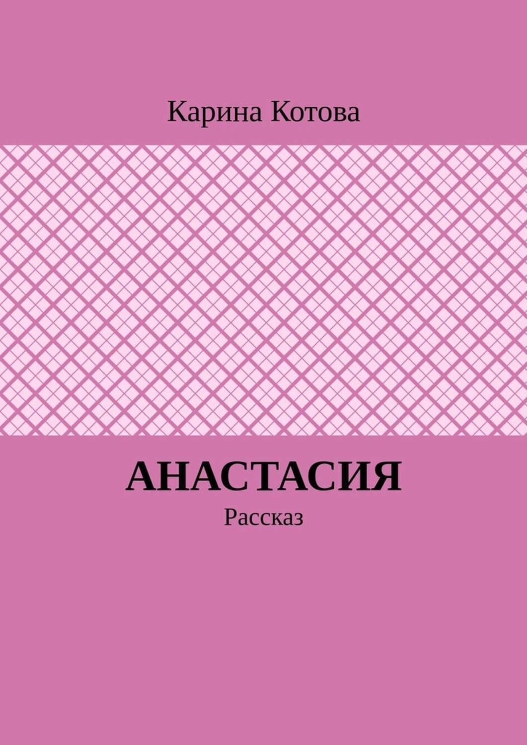 Обложка книги «Анастасия. Рассказ»