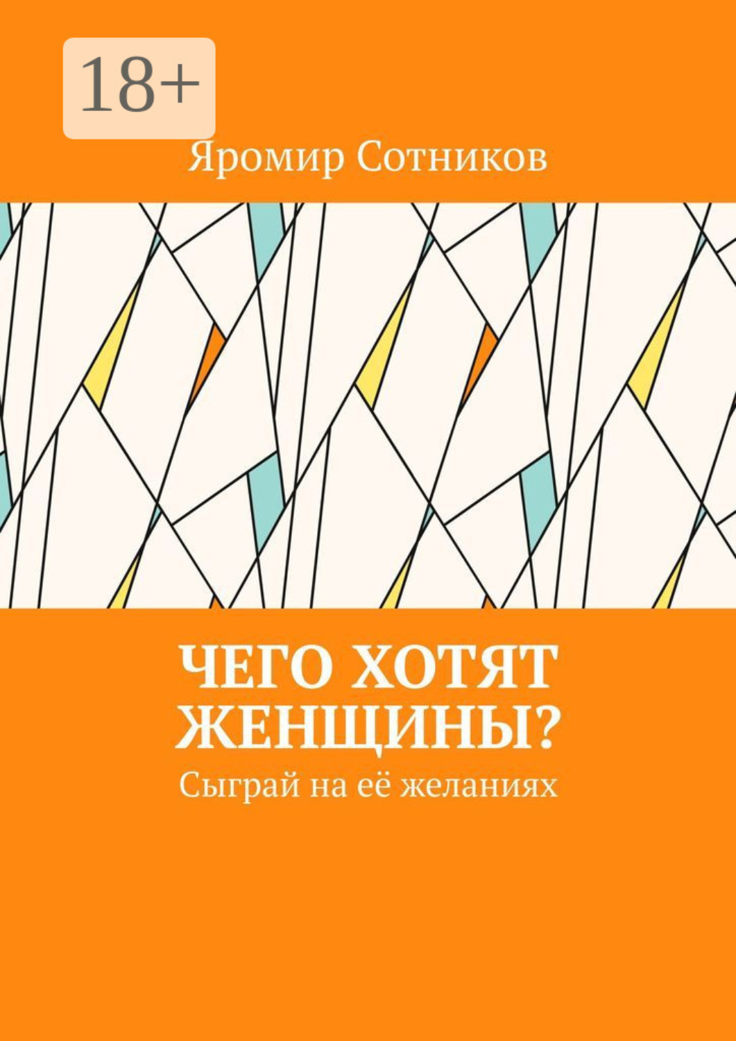 Обложка книги «Чего хотят женщины? Сыграй на её желаниях»