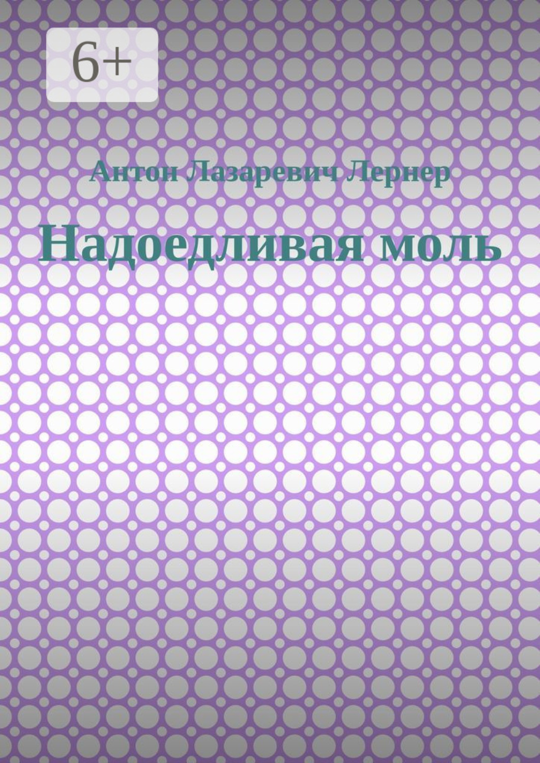 Обложка книги «Надоедливая моль»