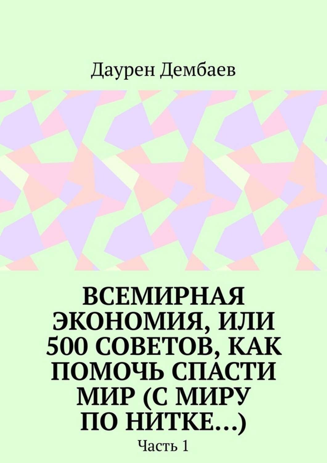 Обложка книги «Всемирная экономия, или 500 советов, как помочь спасти мир (С миру по нитке…). Часть 1»