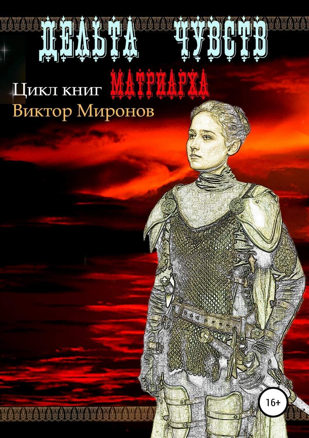 Обложка книги «Дельта чувств»