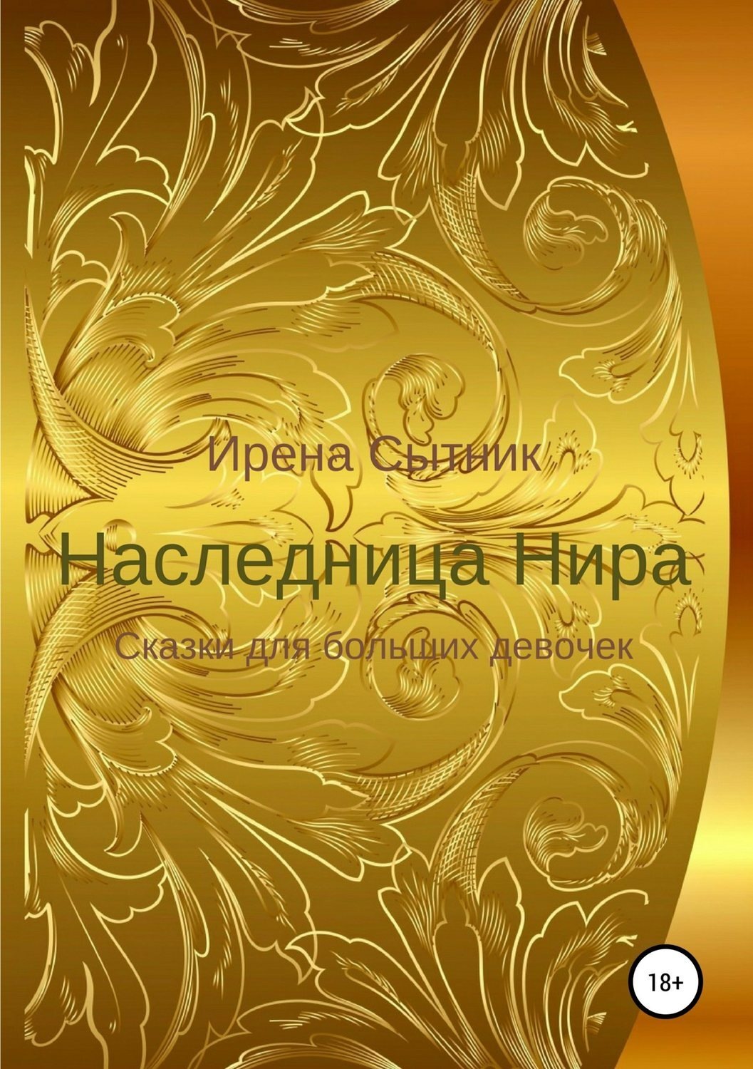 Обложка книги «Наследница Нира»