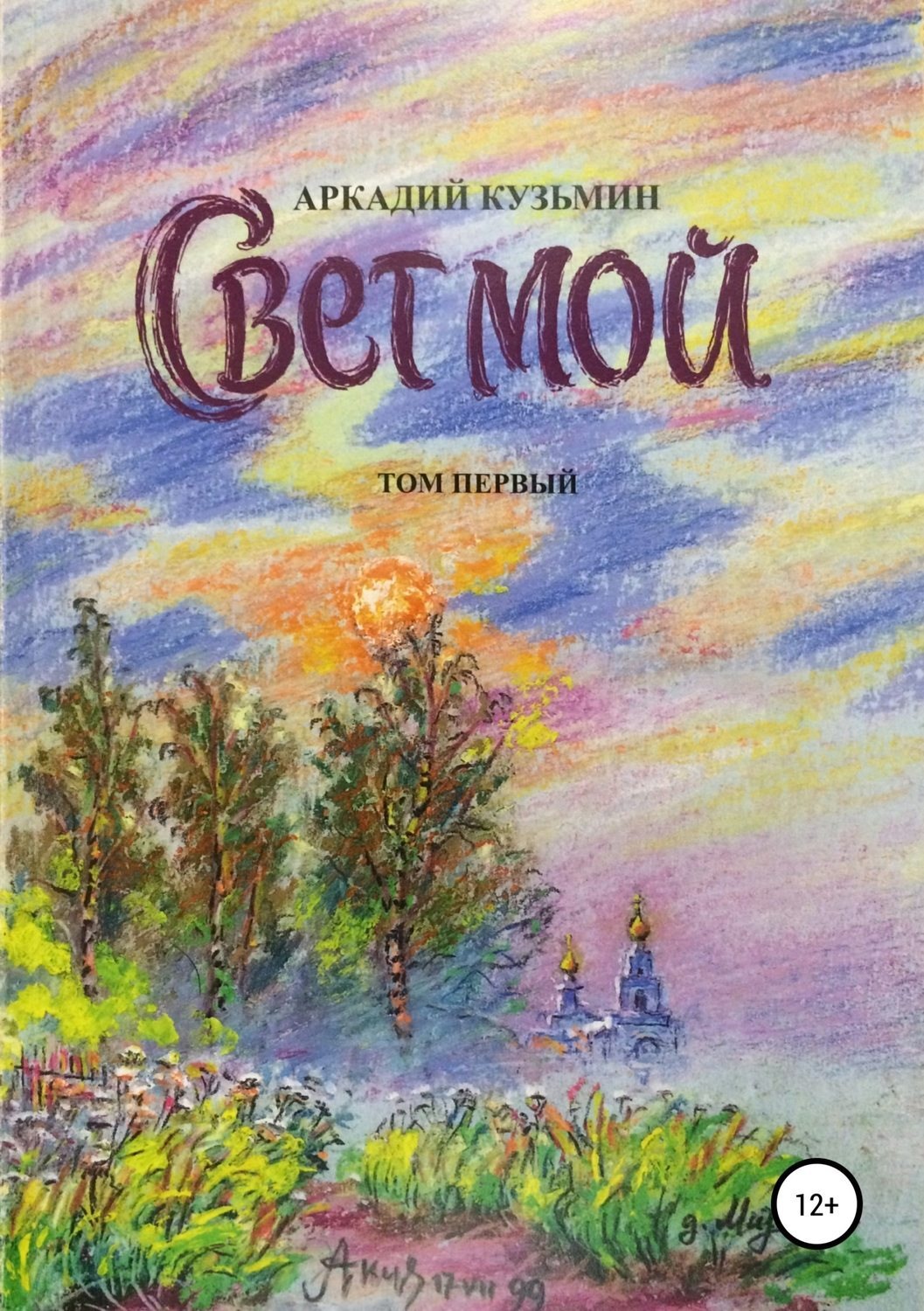 Обложка книги «Свет мой. Том 1»