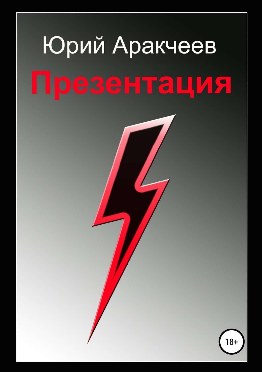 Обложка книги «Презентация»