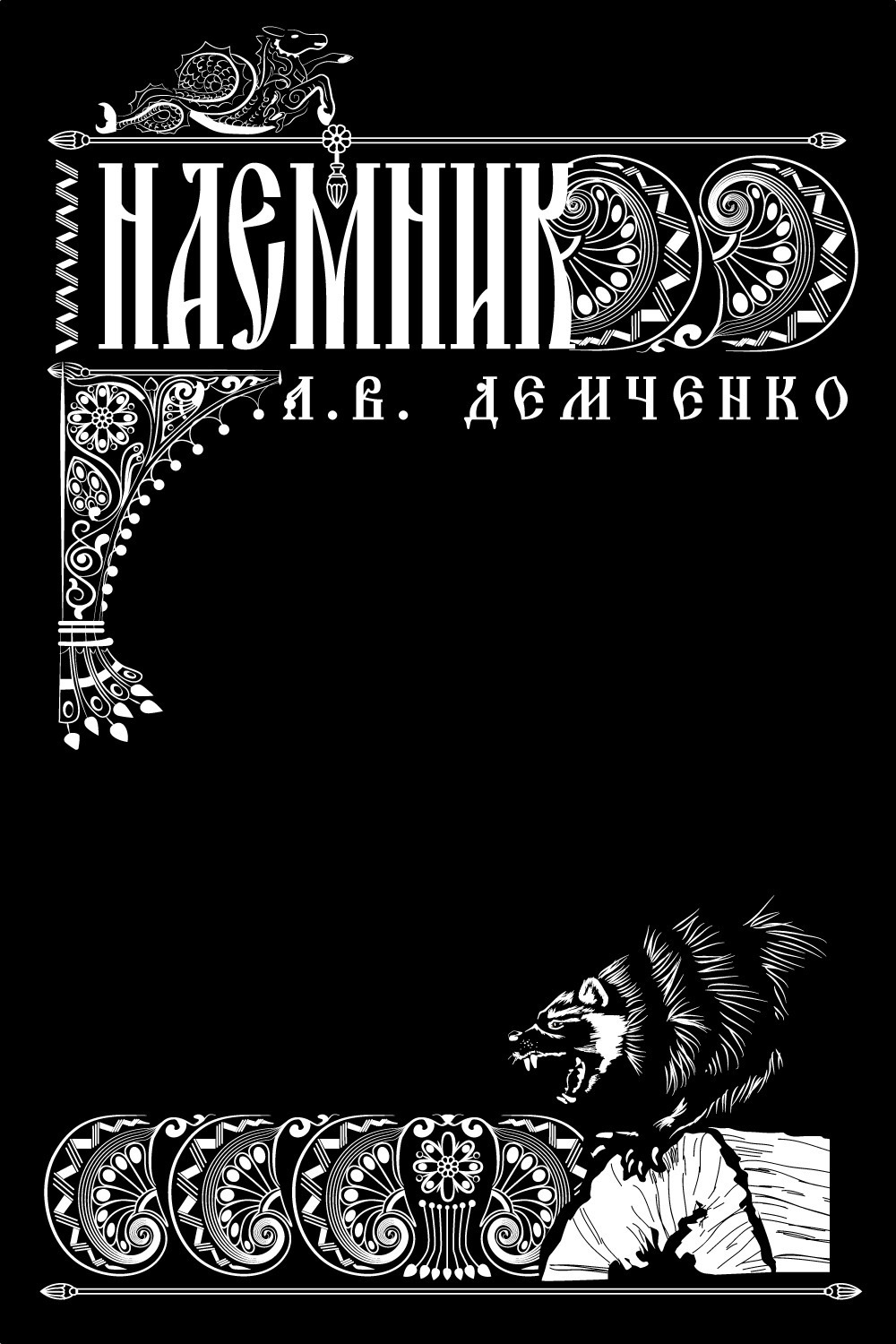 Обложка книги «Воздушный стрелок. Наемник»