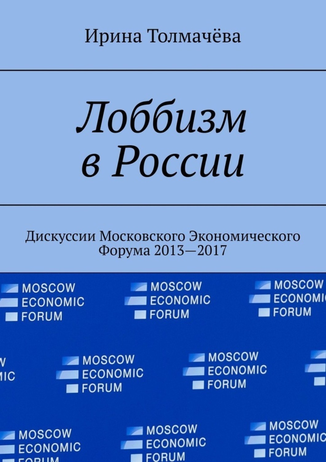 Обложка книги «Лоббизм в России. Дискуссии Московского Экономического Форума 2013—2017»