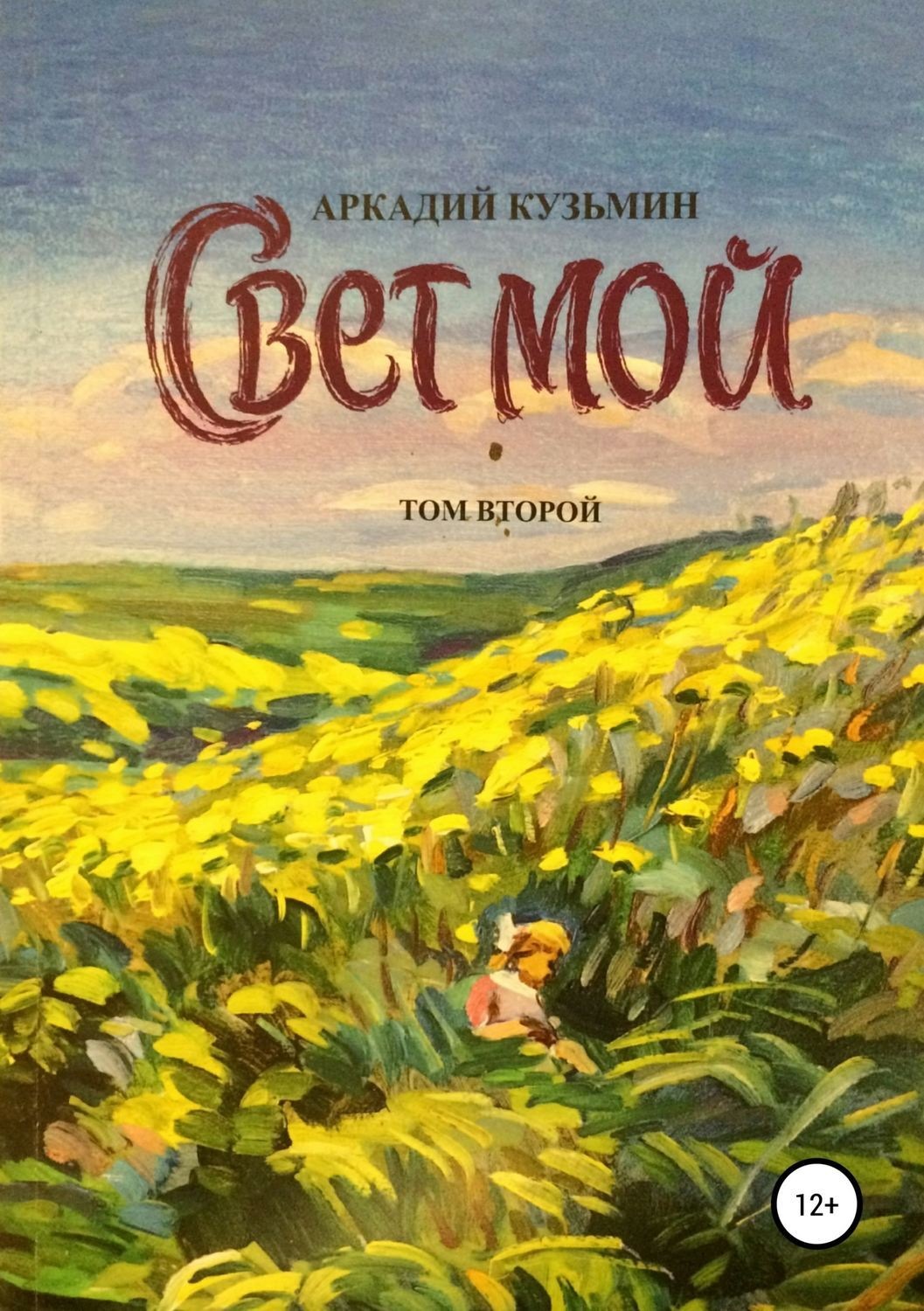 Обложка книги «Свет мой. Том 2»