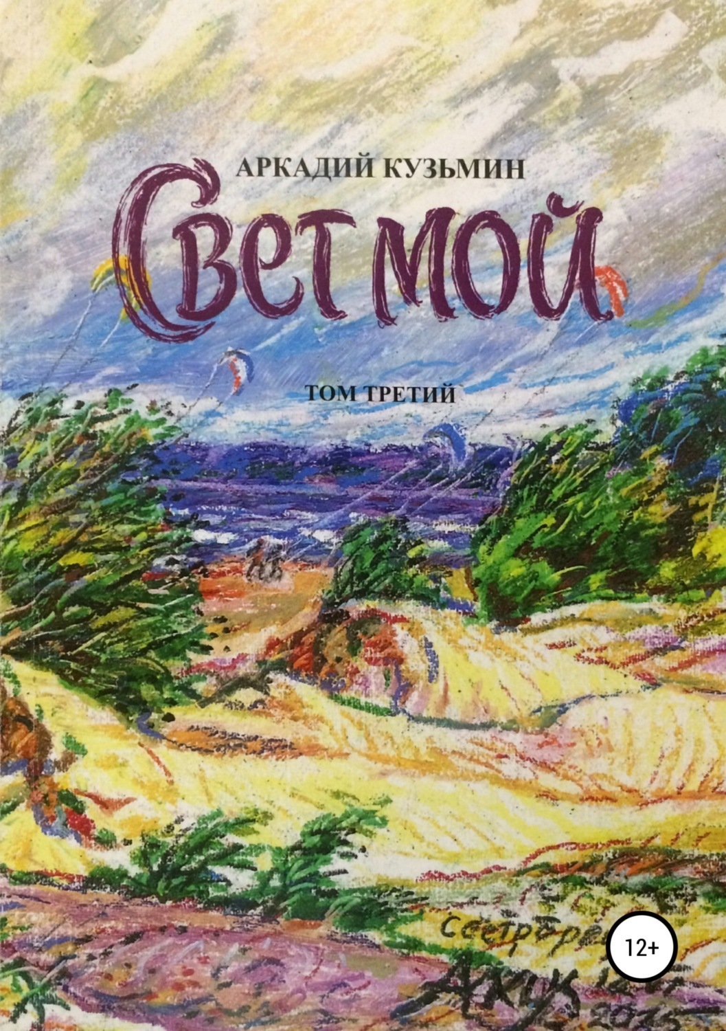 Обложка книги «Свет мой. Том 3»