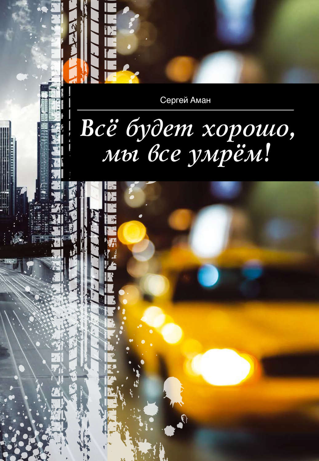 Обложка книги «Всё будет хорошо, мы все умрём!»