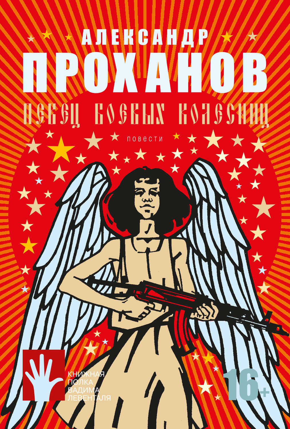 Обложка книги «Певец боевых колесниц (сборник)»