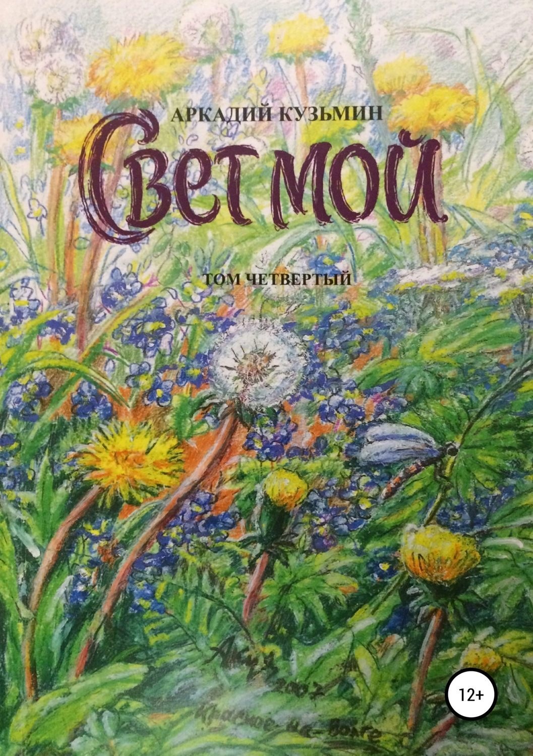 Обложка книги «Свет мой. Том 4»