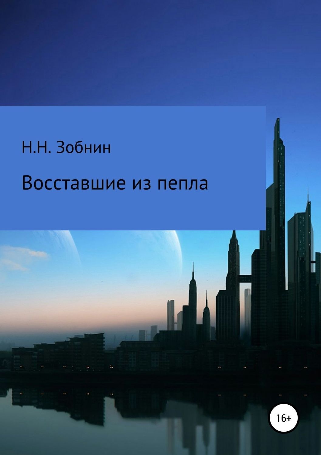 Обложка книги «Восставшие из пепла»