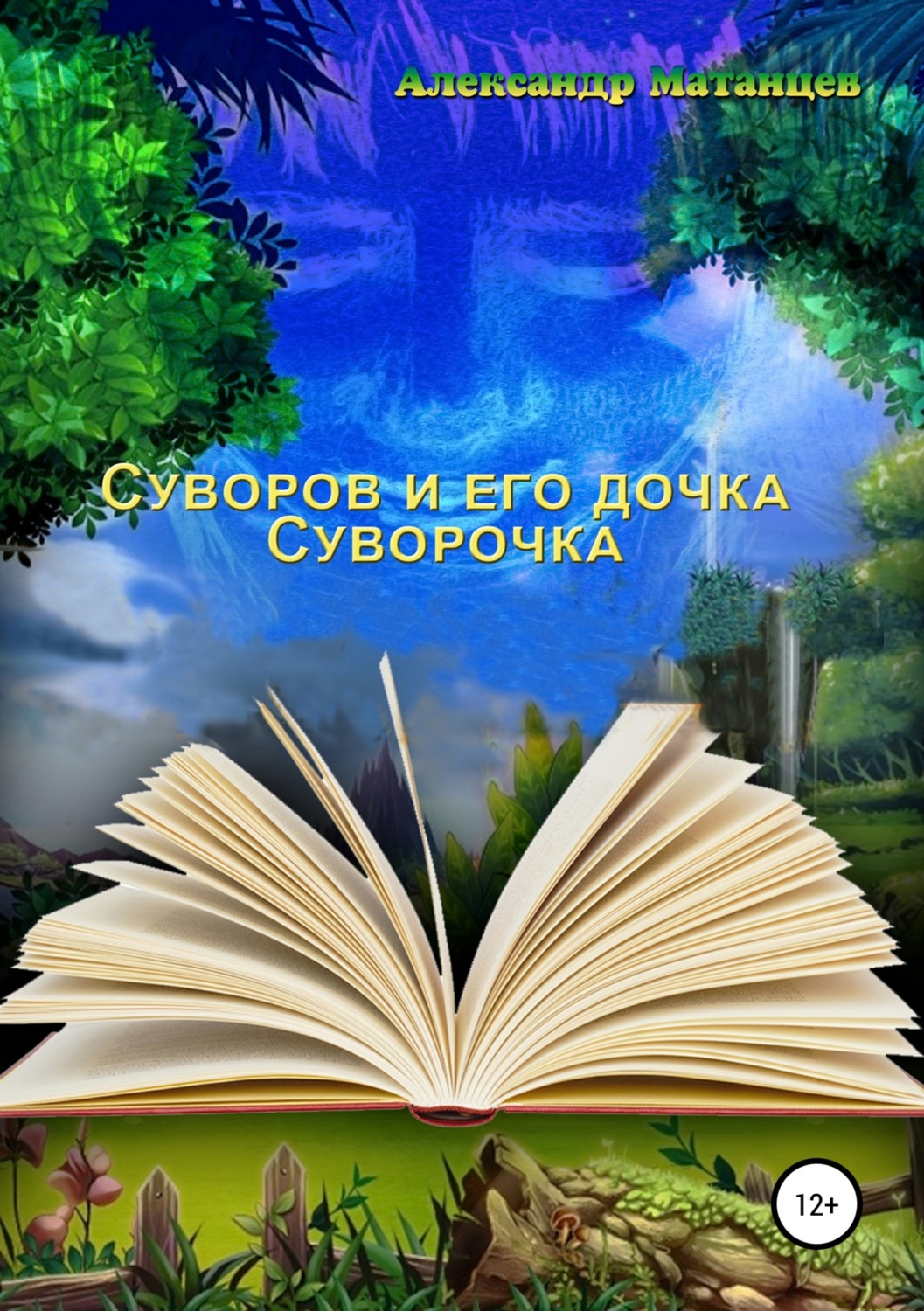 Обложка книги «Суворов и его дочка Суворочка»