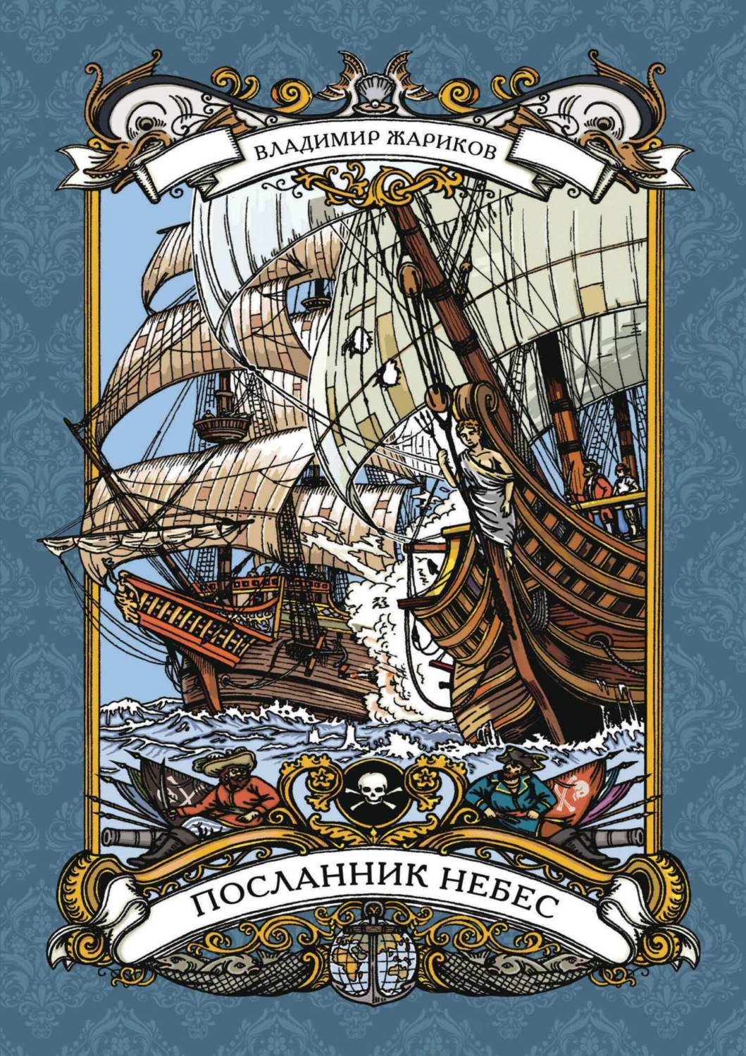 Обложка книги «Посланник небес»