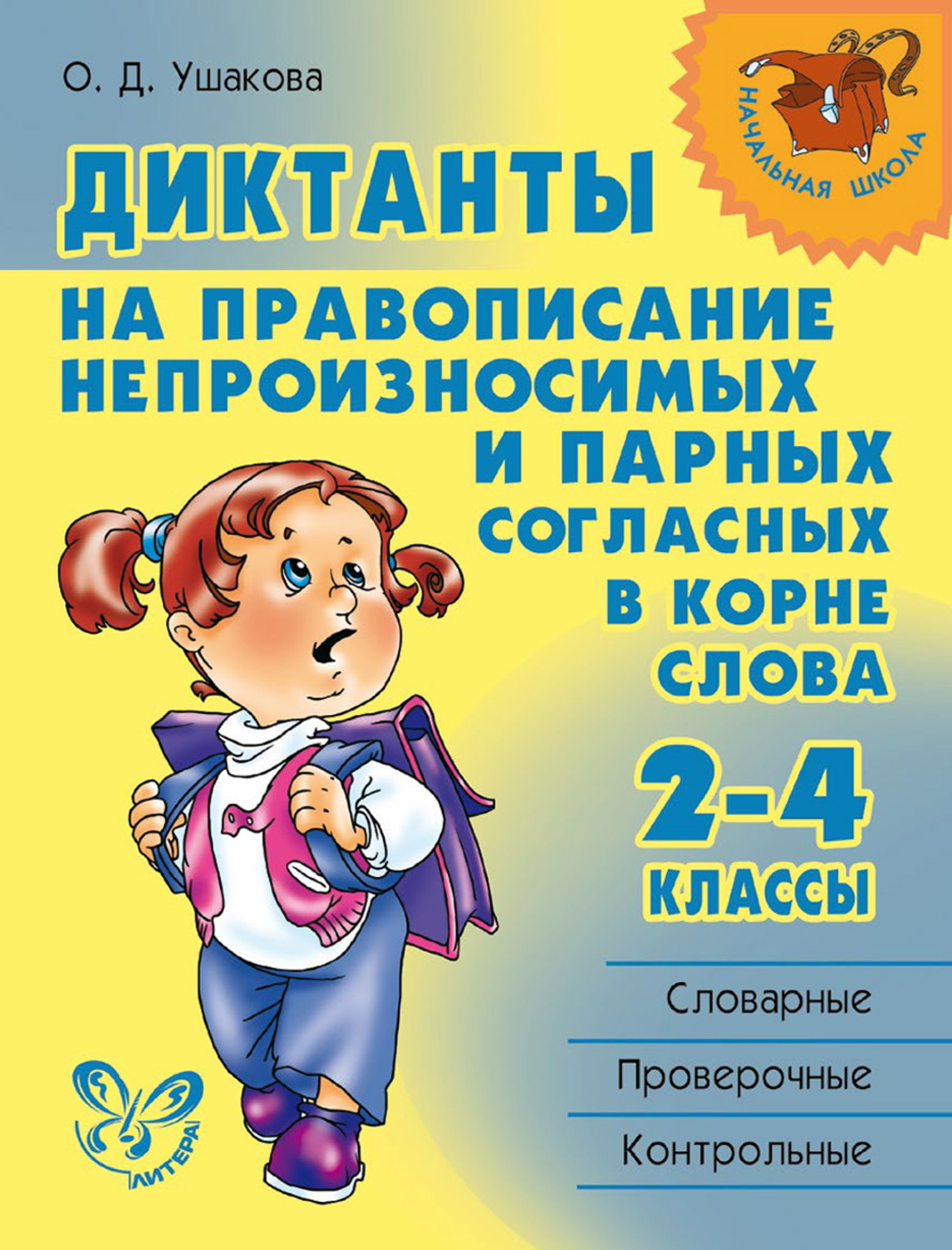 Обложка книги «Диктанты на правописание непроизносимых и парных согласных в корне слова. 2—4 классы»